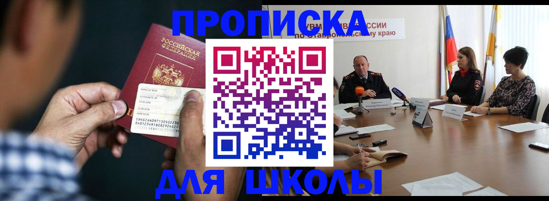 прописка для школы в Куртамыше